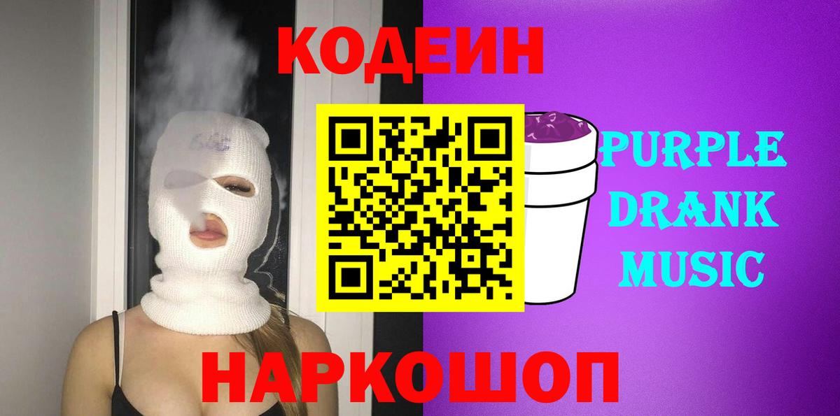 Codein Purple Drank  Вход с VPN  Костомукша  Codein Purple Drank 